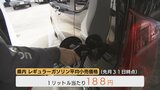 レギュラーガソリン188円で過去最高値を更新 利用者「休日は燃費のいい車で」次週も値上げ予想 富山 | 富山のニュース|天気・防災|チューリップテレビ