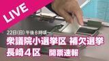 【ライブ配信は終了しました】金子容三さん(40)が初当選 与野党一騎打ち 衆議院長崎4区の補欠選挙 | 長崎のニュース | 天気 | NBC長崎放送