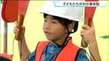 「グランドハンドリング」って何? 仙台の子どもたちが挑んだ本格職業体験 | 宮城のニュース│tbc NEWS│tbc東北放送