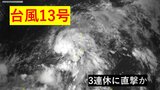 「台風13号」当初の予想より発達…最大瞬間風速「50メートル」、「強い」勢力となって3連休に沖縄直撃のおそれ 最新進路予想 日本への影響は?|TBS NEWS DIG