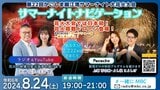 【ライブ配信】かごしま錦江湾サマーナイト大花火大会2024「花火搭載ドローンショー」も プログラム何時から・交通情報・交通規制【8月24日鹿児島からLIVE】 | 鹿児島のニュース|MBC NEWS|南日本放送