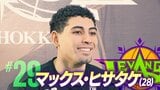 【レバンガ北海道】チーム初のCSへカギを握る“ハワイ生まれの新助っ人”マックス・ヒサタケ（28）「集中力を維持し最後まで準備を怠らず」|TBS NEWS DIG