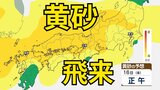 【黄砂情報】　本格的に「黄砂」が日本列島に飛来か　15日（木）～17日（土）にかけては中国・四国地方など広い範囲で影響か　屋外の洗濯物やアレルギー対策などに注意　黄砂シミュレーション【気象庁  14日午前10時更新】|TBS NEWS DIG