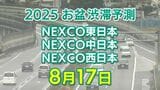 【お盆 17日に混雑するのはどこ?】坂戸西SIC付近で最長25キロ 東北道~関越道~中央道~東名~名神【NEXCO東日本・中日本・西日本 高速道路 渋滞予測2025】|TBS NEWS DIG