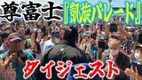スーパーヒーローの凱旋に終日“満員御礼”!! 人口の7割に当たる「3万5000人」詰めかけた尊富士『凱旋パレード』ダイジェスト | 青森のニュース│ATV NEWS│青森テレビ