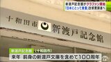 目標金額1000万円「新渡戸記念館」が老朽化した施設の改修工事の費用を募るためクラウドファンディング開始 青森県十和田市|TBS NEWS DIG