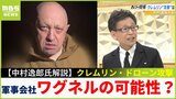 ドローン攻撃は「ロシアの民間軍事会社ワグネルが?」創設者プリゴジン氏が激怒『プーチン大統領への恨み』と今後の狙い「見てみろ!どんな状態になっているか?」【専門家解説】|TBS NEWS DIG