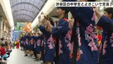 「全員で踊って楽しかった」東京・渋谷区の中学生とよさこいで交流【高知】 | 高知のニュース・天気|KUTV NEWS | KUTVテレビ高知