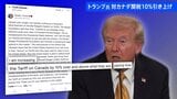 トランプ氏 カナダへの関税10%引き上げ表明 MLBワールドシリーズで放映の反関税CMに反発|TBS NEWS DIG