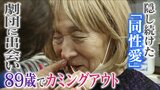 89歳でようやく「本当の自分になれた」 隠し続けた『同性愛』出会った"劇団"で居場所見つけカミングアウト|TBS NEWS DIG