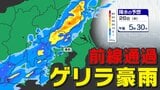 【東京首都圏 ゲリラ豪雨に注意】激しい雨のおそれ 予想雨量は 雷の確率は?【雨シミュレーション・警報の可能性がある地域】気象庁発表を詳しく 東京・神奈川・埼玉・千葉・群馬・栃木・茨城「大雨に関する気象情報 」 | 鹿児島のニュース|MBC NEWS|南日本放送