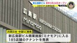 「3分の1は広島初」新広島駅ビル「ミナモア」 来年3月24日開業 185店のテナントを発表 路面電車の乗り入れは開業から数ヶ月遅れる見通し|TBS NEWS DIG