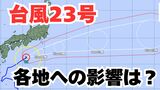 【台風情報】「台風23号」伊豆諸島は警戒を 日本列島沿岸部への影響は?今後の進路は? 【気象庁 12日午後8時30分更新】|TBS NEWS DIG