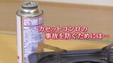 なぜ破裂?キケンな「カセットコンロ」の使い方 10年間で91件事故発生 | 福島のニュース│TUF
