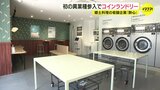 広島郷土料理の老舗「酔心」がコインランドリー 初の異業種参入 自社ビルの空きスペースを有効活用|TBS NEWS DIG