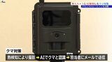 無人カメラとAI(人工知能)を駆使したクマ対策の仕組みとは? 導入を進める岩手・花巻市がデモンストレーション公開 |TBS NEWS DIG