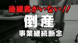 過去最多の倒産件数か…「後継者がいない!」事業継続できないニッポン 経営者の平均年齢61歳 |TBS NEWS DIG