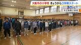 どんな冬休みを過ごした？大阪市内の多くの小学校で３学期スタート　久しぶりに会う友達と楽しそうに過ごす児童らの姿|TBS NEWS DIG