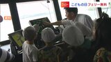 「海にあこがれてほしい」5月5日の“こどもの日”は小学生のフェリー運賃無料キャンペーン 船内イベントもいっぱい【岡山】|TBS NEWS DIG