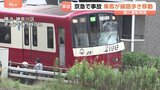 京浜急行で人身事故 京急川崎駅と神奈川新町駅間で一時運転見合わせ 電車内にいた乗客は線路上を歩いて移動 横浜市|TBS NEWS DIG