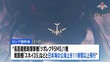 ロシア戦略爆撃機が日本海を11時間超にわたり飛行　日本をけん制する狙いか|TBS NEWS DIG