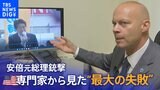「命を救うことができたはず」米国の警護専門家から見た“最大の失敗” 安倍元総理銃撃事件 |TBS NEWS DIG