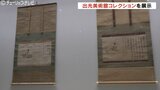 国の重要文化財「佐竹本三十六歌仙柿本人麻呂」など出光美術館の厳選された名品を展示 富山市 秋水美術館|TBS NEWS DIG