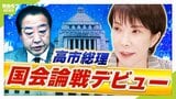 【代表質問】高市答弁で目立った表現『野党とも』『他党とも』"支持率82%の少数与党"初の国会論戦は慎重&低姿勢?「外交では批判を承知で勝負に出ていたが...」【ジャーナリスト・武田一顕氏が解説】|TBS NEWS DIG