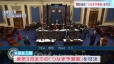 アメリカ議会、「つなぎ予算案」可決　政府機関の一部閉鎖は回避へ|TBS NEWS DIG