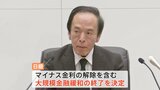 日銀17年ぶりの利上げ　マイナス金利政策を解除　植田総裁「大規模な金融緩和政策は役割を果たした」|TBS NEWS DIG