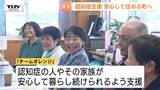 認知症の人やその家族が安心して暮らせる町に!認知症支援「チームオレンジ」に2団体が登録 住民同士の交流の場としても期待(山形・西川町) | 山形のニュース│TUYテレビユー山形