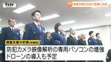 県警察本部が組織改編で部署新設 闇バイトなど重大事件の捜査体制強化や災害対策に重点(山形) | 山形のニュース│TUYテレビユー山形