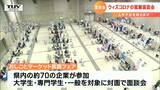 増加傾向の県内求人 “対面”の就職面談会 “直接話す”刺激も | 山形のニュース│TUYテレビユー山形