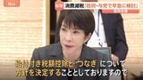 高市総理　食料品の消費税減税めぐり「政府・与党で方針を早急に検討」　国民会議で中間とりまとめ案を報告|TBS NEWS DIG