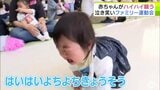 元気いっぱいの子もいれば泣き出す子も 「はいはいよちよちきょうそう」で会場は大盛り上がり! 「元気いっぱいに育って」八戸市で家族そろった運動会 | 青森のニュース│ATV NEWS│青森テレビ