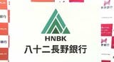 合併まで2か月を切り…準備も大詰め　八十二銀行と長野銀行　2026年1月1日に新銀行発足へ　長野　|　SBC NEWS | 長野のニュース | SBC信越放送