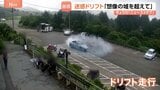 「想像の域を超えている」防犯カメラが捉えた駐車場でのドリフト走行 管理会社は被害届提出も検討 神奈川・湯河原町|TBS NEWS DIG
