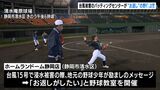 吉見一起さんら招き「お返しの」野球教室　台風15号で被災し野球少年から励まされ営業再開のバッティングセンター＝静岡・清水区|TBS NEWS DIG