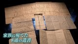 “父はBC級戦犯として処刑” 家族への8通の遺書に託した願い 捕虜の治療に施していた「お灸」が“拷問”とされ絞首刑|TBS NEWS DIG