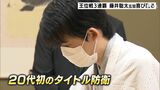 「難解な将棋だったが」藤井聡太五冠が王位戦3連覇　20代で初のタイトル防衛ー静岡・牧之原市|TBS NEWS DIG