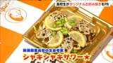 枝豆×レンコン+レモンの『シャキシャキサワー』 81チームの頂点に立った高校生考案の“お好み焼き”が発売 新潟 | 新潟のニュース・天気|BSN NEWS|BSN新潟放送