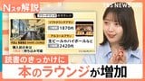 本を読むためのラウンジが増加 アルコール飲み放題プランも、1か月に読む本の冊数「読まない」62.6% 読書量が減っている理由【Nスタ解説】|TBS NEWS DIG