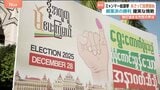 ミャンマーで軍主導の総選挙 28日投票開始 「選挙のことは話せない」 投票の強制・言論の統制など弾圧強化の指摘も|TBS NEWS DIG