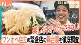 ワンオペ店主の繁盛店!職人技が光る絶品「とんかつ」&元お笑い芸人のこだわり爆速「朝ラーメン」!安い・うまいは当たり前!その舞台裏を徹底調査!【それスタ】|TBS NEWS DIG