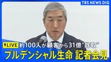 【ライブ】プルデンシャル生命 社長などが会見　顧客から巨額の金銭詐取問題で説明へ（2026年1月23日午後3時～ LIVE配信）|TBS NEWS DIG