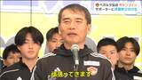 ベガルタ仙台キャンプ出発・森山監督「厳しいトレーニングを積んでサポーターと共闘で相手を飲み込んで勝利したい」J1復帰へ決意 | 宮城のニュース│tbc NEWS│tbc東北放送
