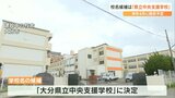 来春大分市に開校予定の特別支援学校 校名候補は「県立中央支援学校」に決定 | 大分のニュース|OBS NEWS|大分放送