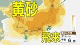 【黄砂情報】あす20日（月）から「日本列島」に飛来か…広い範囲で影響の可能性　19日（日）～22日（水）黄砂シミュレーション【気象庁 19日現在】|TBS NEWS DIG