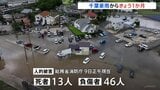 千葉豪雨からきょう(13日)で一か月 記録的大雨で13人死亡46人負傷 建物被害約7000棟に|TBS NEWS DIG