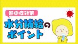 熱中症対策 水分補給のポイント こまめな水分補給ってどのくらい?|TBS NEWS DIG